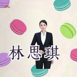 林思琪