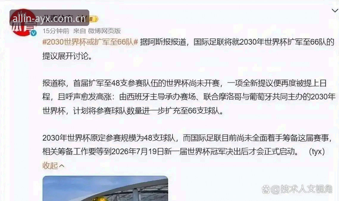 爱游戏官方网站 2030世界杯扩军至66队深度分析:中国男足重返世界杯的绝佳窗口期与ayx爱游戏娱乐全景解读