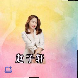 赵子轩