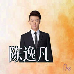 陈逸凡